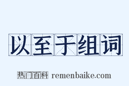 以至于组词是什么意思的图片